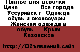 Платье для девочки  › Цена ­ 4 000 - Все города, Уссурийск г. Одежда, обувь и аксессуары » Женская одежда и обувь   . Крым,Каховское